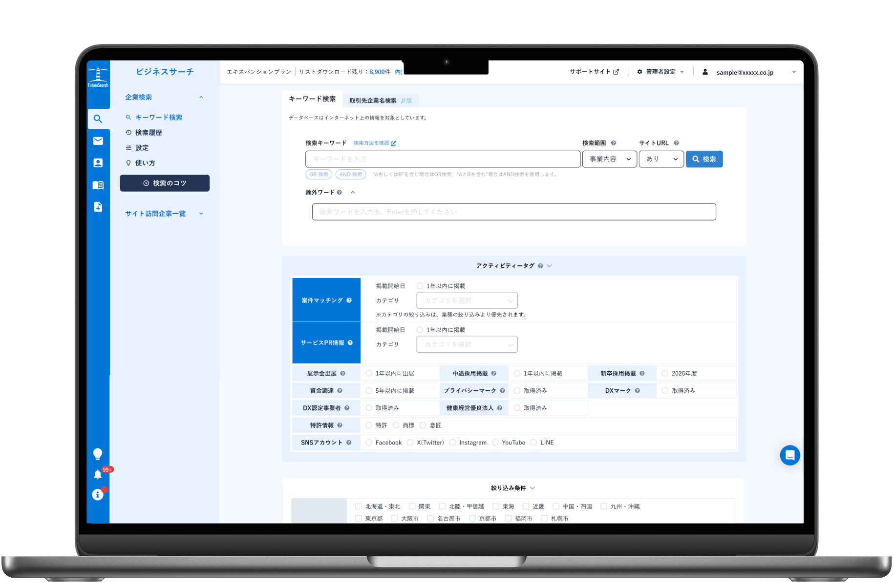 営業支援ツール「FutureSearch」の営業リスト作成画面
