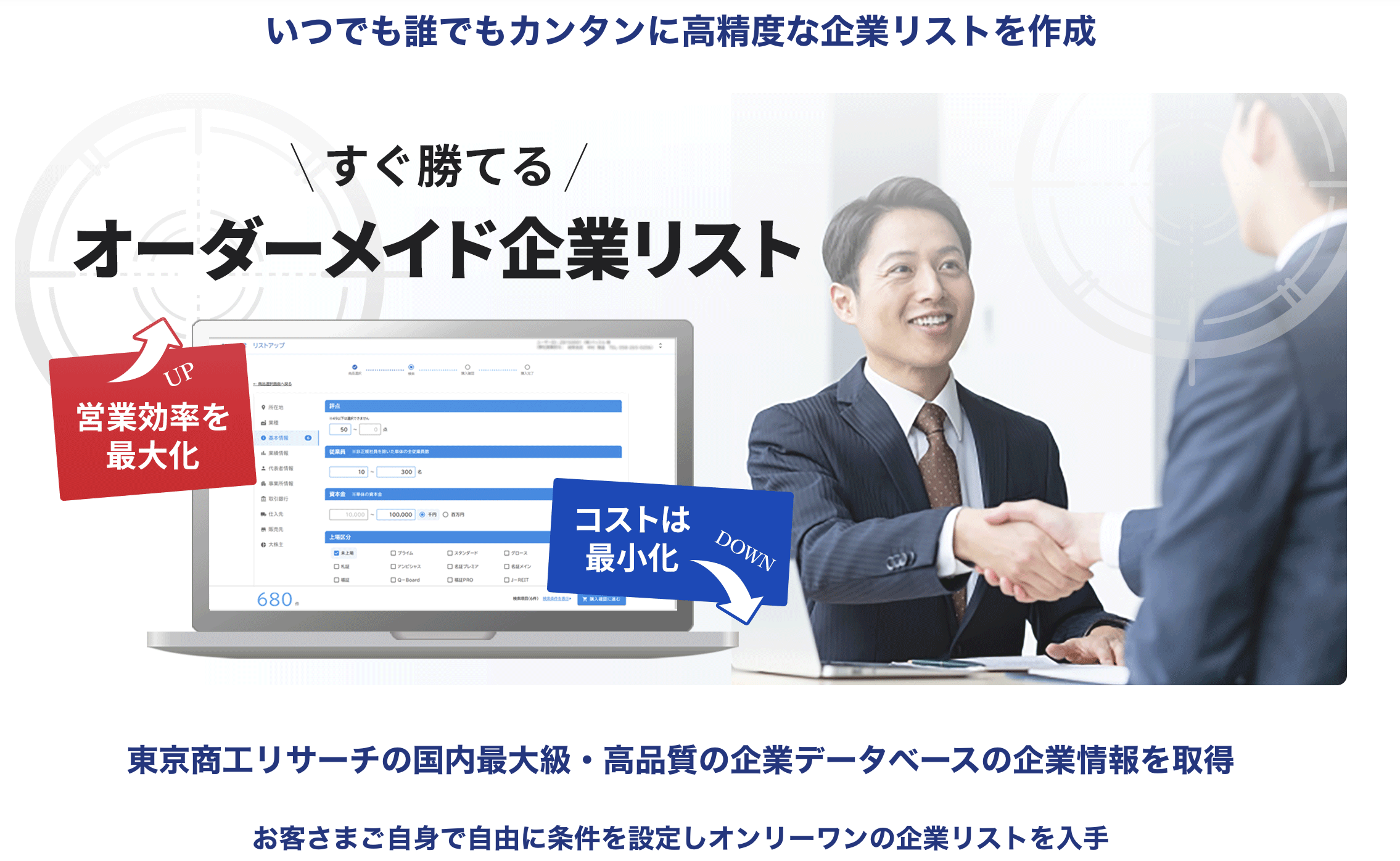 東京商工リサーチ リストアップPLUS